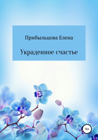 Обложка книги «Украденное счастье»