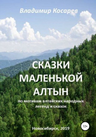 Обложка книги «Сказки маленькой Алтын»