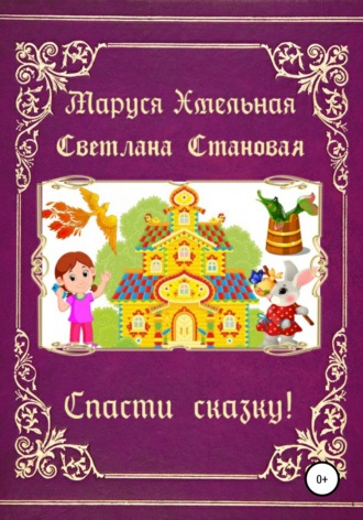 Обложка книги «Спасти сказку!»