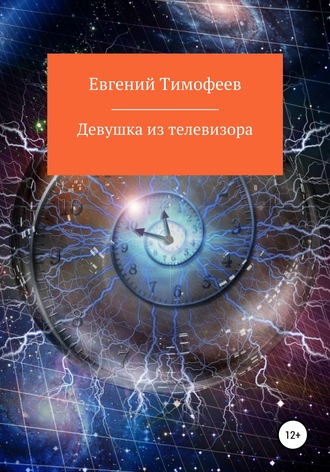 Евгений Владимирович Тимофеев. Девушка из телевизора