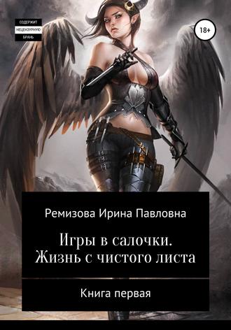 Обложка книги «Игры в салочки. Жизнь с чистого листа»