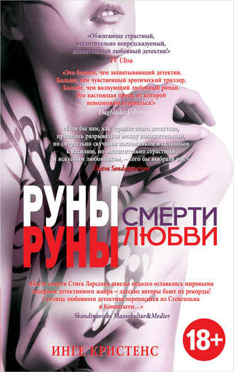 Обложка книги «Руны смерти, руны любви»