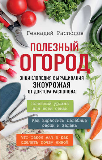 Обложка книги «Полезный огород. Энциклопедия выращивания экоурожая от доктора Распопова»