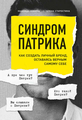 Обложка книги «Синдром Патрика. Как создать личный бренд, оставаясь верным самому себе»