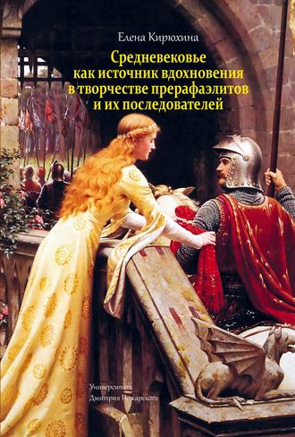 Обложка книги «Средневековье как источник вдохновения в творчестве прерафаэлитов и их последователей»