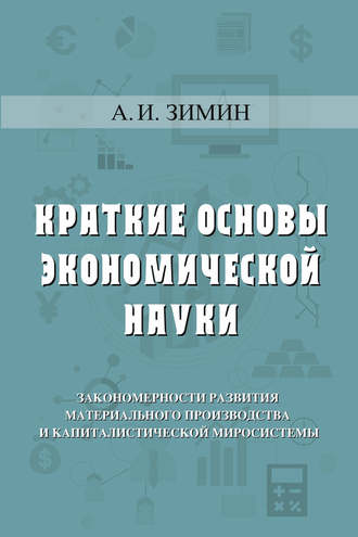 Обложка книги «Краткие основы экономической науки»
