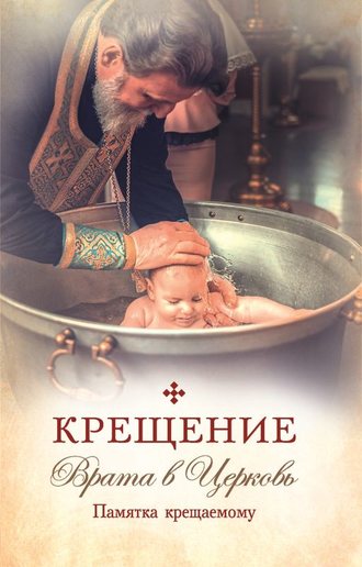 Обложка книги «Крещение. Врата в Церковь. Памятка крещаемому»