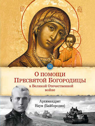 Обложка книги «О помощи Пресвятой Богородицы в Великой Отечественной войне»
