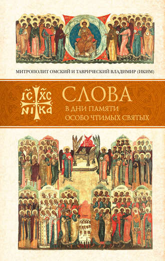 Обложка книги «Слова в дни памяти особо чтимых святых. Книга пятая: сентябрь»