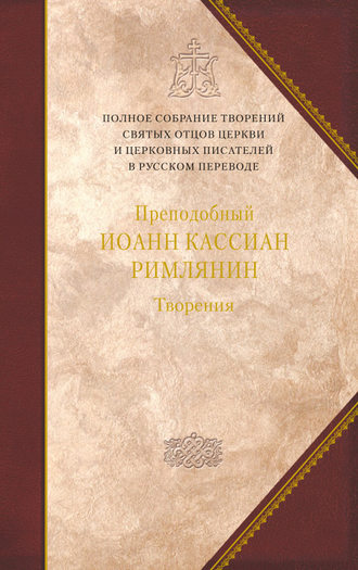 Обложка книги «Творения догматико-полемическое и аскетические»