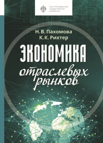 Обложка книги «Экономика отраслевых рынков»