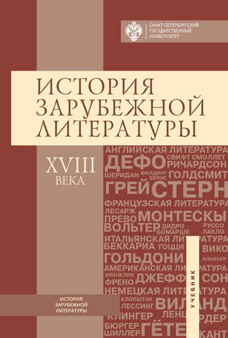 Обложка книги «История зарубежной литературы ХVIII века»