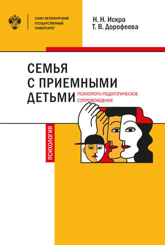 Обложка книги «Семья с приемными детьми: психолого-педагогическое сопровождение»