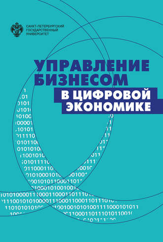 Коллектив авторов. Управление бизнесом в цифровой экономике. Вызовы и решения