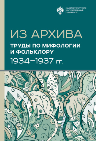 Обложка книги «Из архива. Труды по мифологии и фольклору (1934-1937 гг.)»