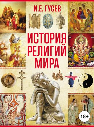 Обложка книги «История религий мира»