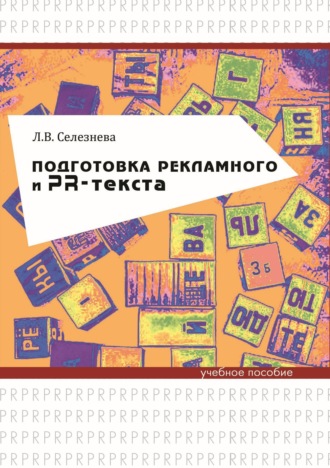 Обложка книги «Подготовка рекламного и PR-текста»