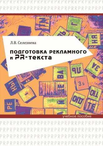 Л. В. Селезнева. Подготовка рекламного и PR-текста