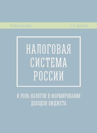 Обложка книги «Налоговая система России и роль налогов в формировании доходов бюджета»