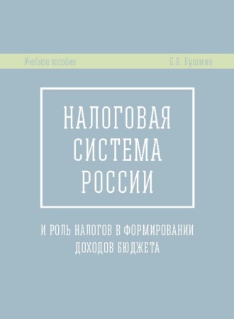 Е. В. Бушмин. Налоговая система России и роль налогов в формировании доходов бюджета