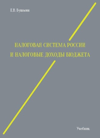 Обложка книги «Налоговая система России и налоговые доходы бюджета»