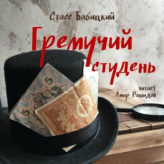 Обложка книги «Гремучий студень»