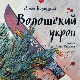 Обложка книги «Волошский укроп»