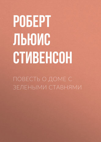Обложка книги «Повесть о доме с зелеными ставнями»
