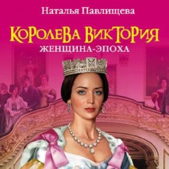Обложка книги «Королева Виктория. Женщина-эпоха»