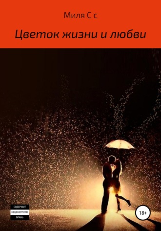 Обложка книги «Цветок жизни и любви»