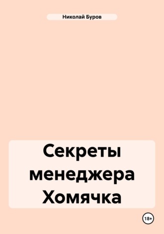 Обложка книги «Секреты менеджера Хомячка»
