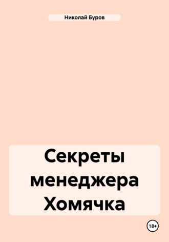 Николай Геннадьевич Буров. Секреты менеджера Хомячка