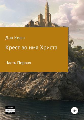 Обложка книги «Крест во имя Христа. Часть 1»