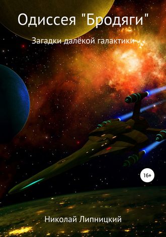 Обложка книги «Одиссея «Бродяги». Загадки далёкой галактики»