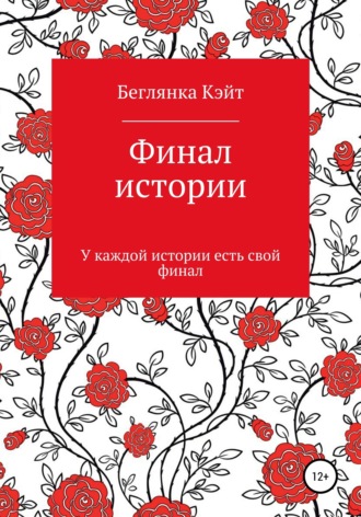 Обложка книги «Финал истории»