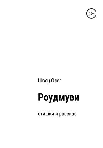 Обложка книги «Роудмуви»