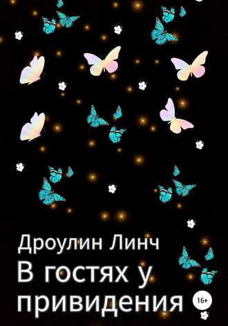 Обложка книги «В гостях у привидения»