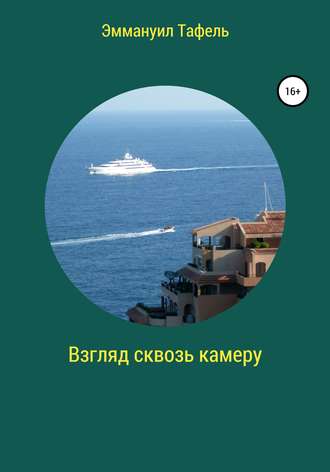 Обложка книги «Взгляд сквозь камеру»