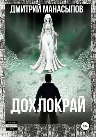 Обложка книги «Дохлокрай»