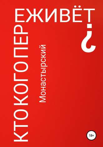 Обложка книги «Кто кого переживёт?»
