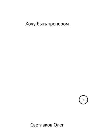 Обложка книги «Хочу быть тренером»