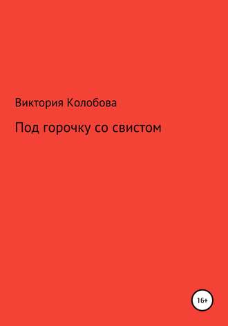 Обложка книги «Под горочку со свистом»