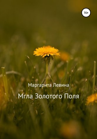 Обложка книги «Мгла Золотого Поля»