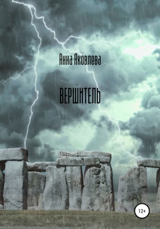 Обложка книги «Вершитель»