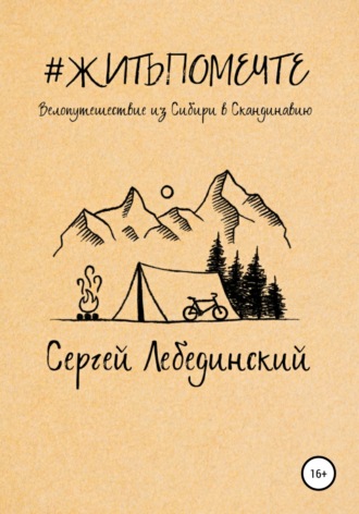 Обложка книги «#житьпомечте. Путешествие из Сибири в Скандинавию»