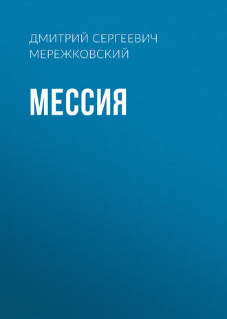 Обложка книги «Мессия»