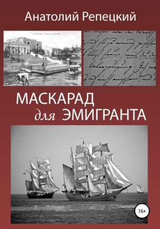 Обложка книги «Маскарад для эмигранта»