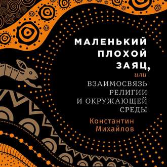 Обложка книги «Маленький плохой заяц, или Взаимосвязь религии и окружающей среды»