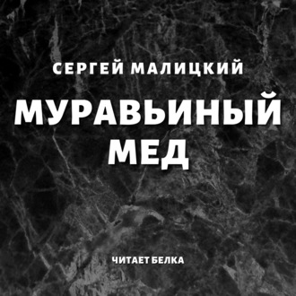 Обложка книги «Муравьиный мед»