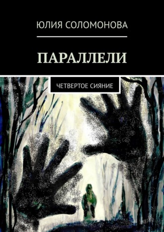 Обложка книги «Параллели. Четвертое сияние»